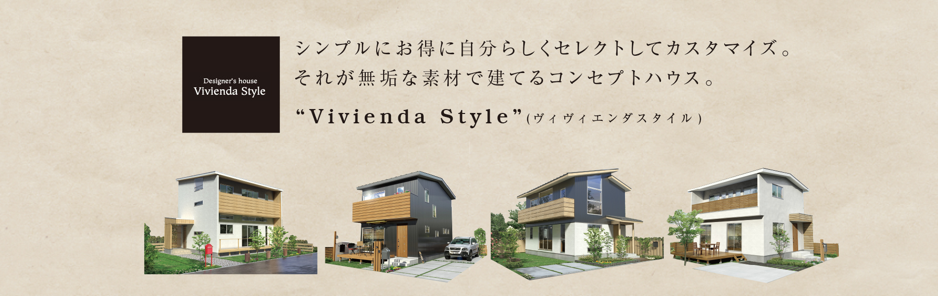 群馬県注文住宅ならデザイナーズハウス、ヴィヴィエンダスタイル(Vivienda Style)